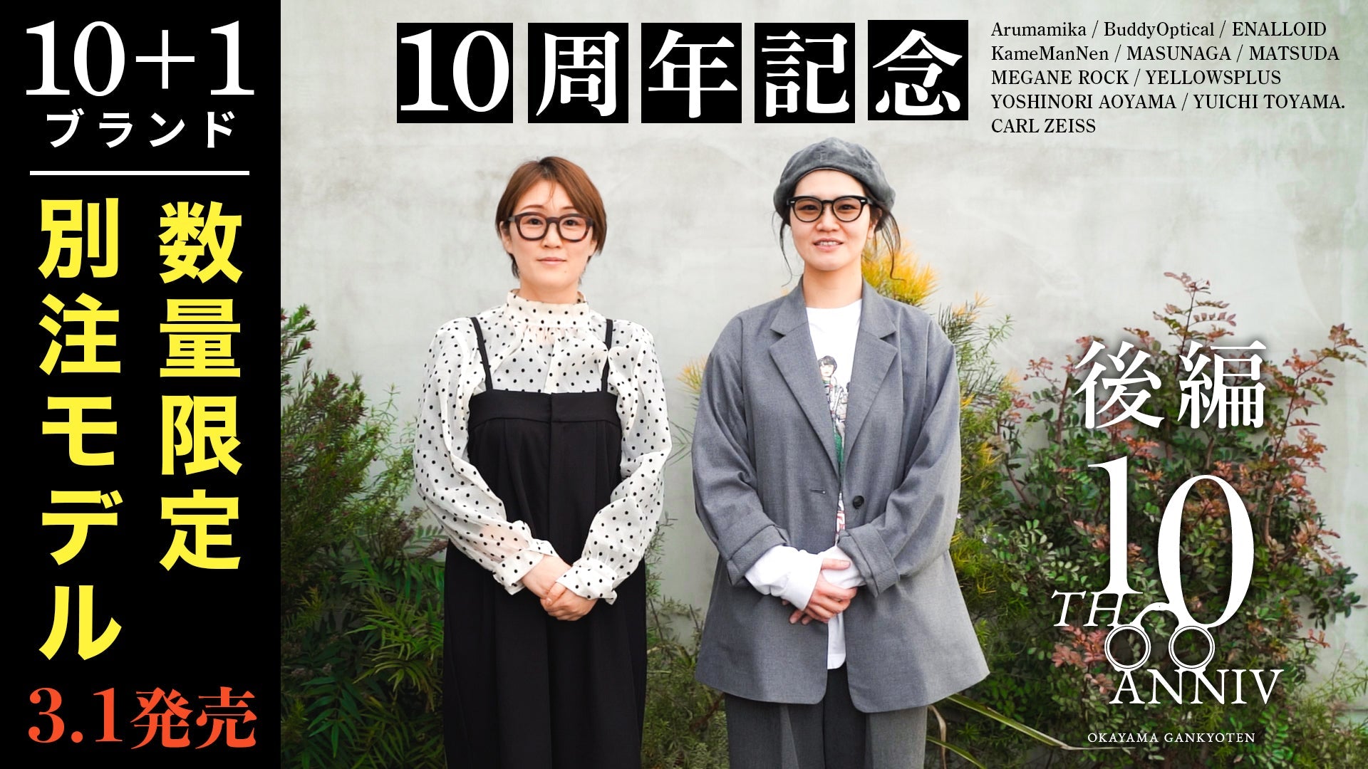 10周年記念企画】10+1ブランドの限定別注モデル同時発売決定！【後編
