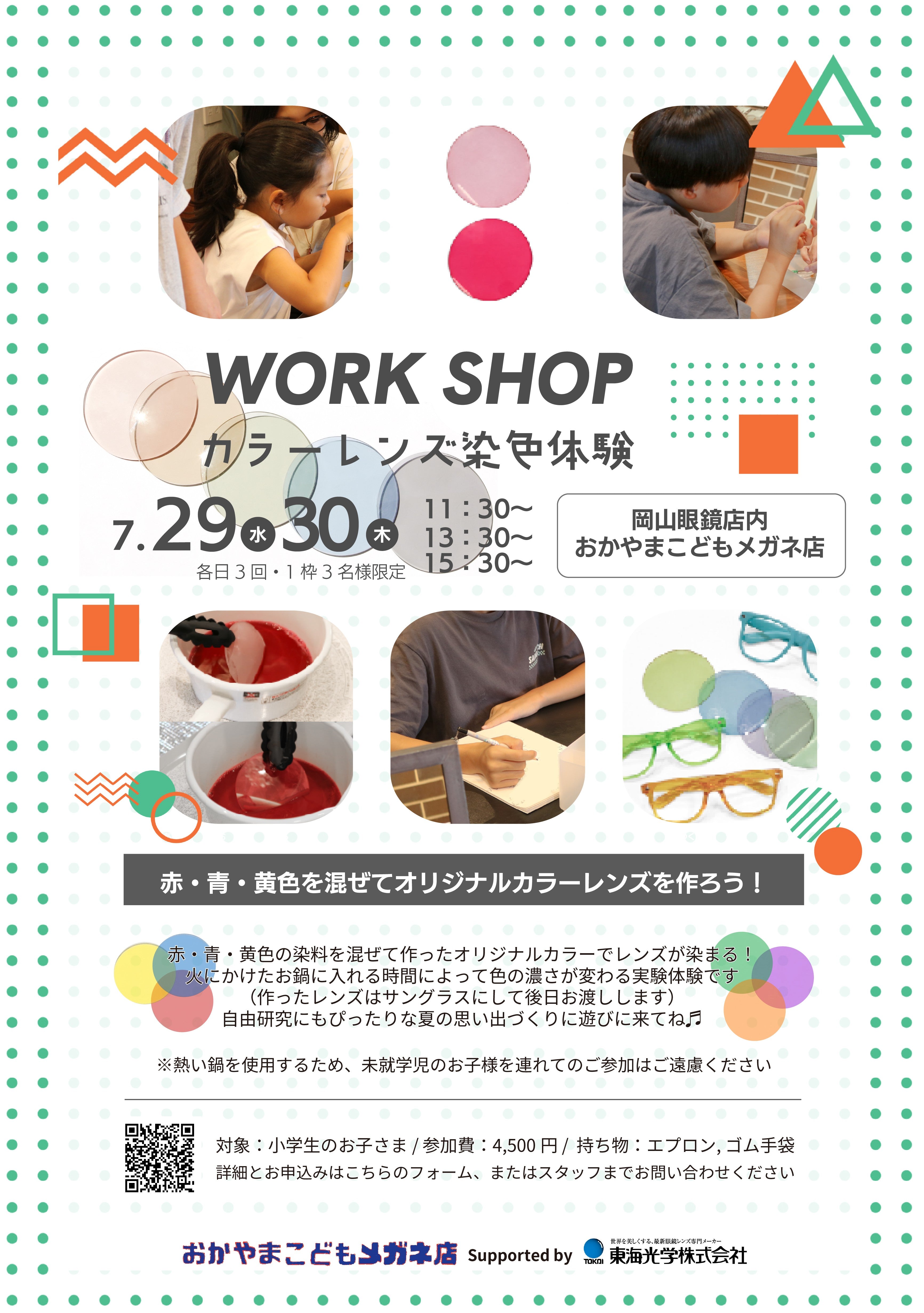 自由研究にもぴったりな夏の思い出づくり♩「カラーレンズ染色体験