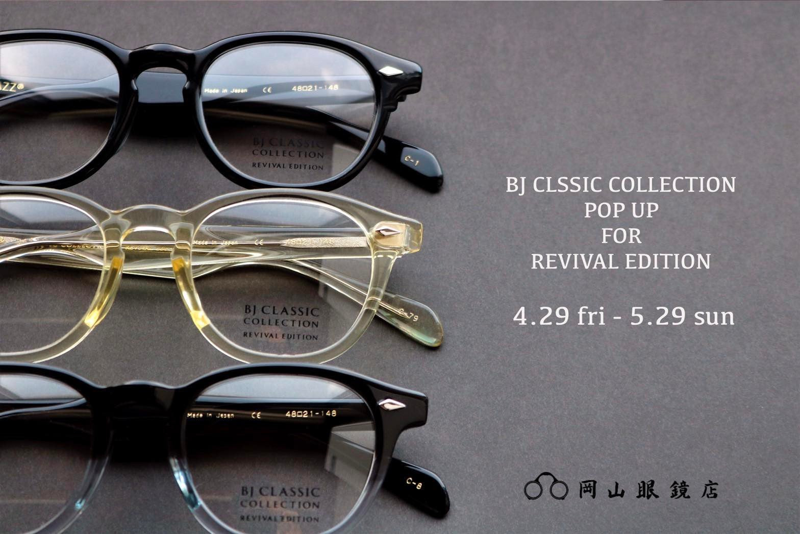 BJ CLASSIC COLLECTION POP UP FOR REVIVAL EDITION』 – 岡山眼鏡店