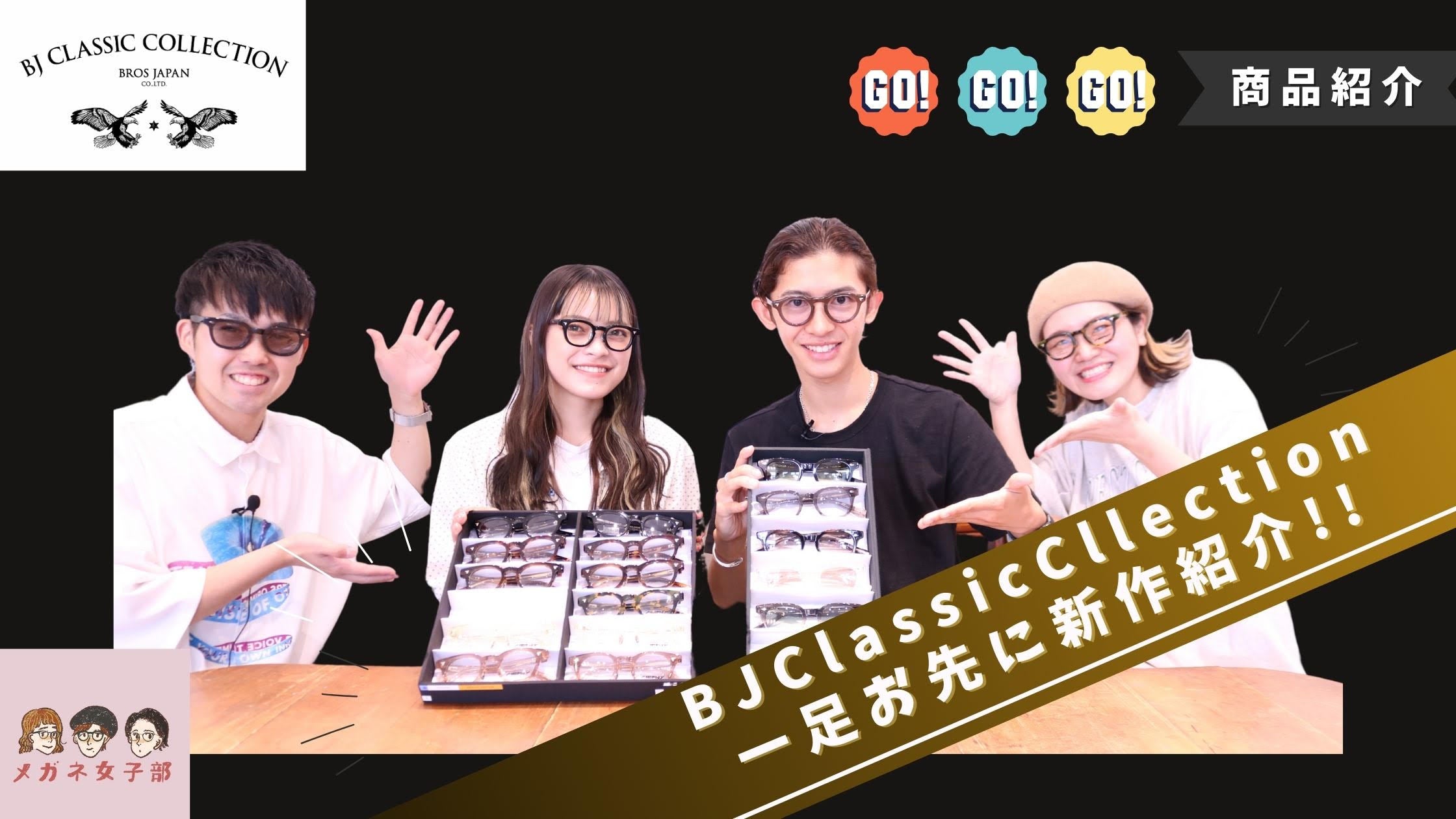 日本女子 メガネ YouTube メガネ女子部チャンネル【公式】BJ CLASSIC COLLECTION 待望の2024新作紹介にリミ&リクが登場です!!- – 岡山 眼鏡店