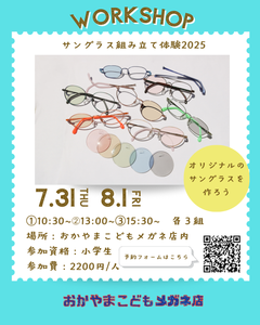 夏休みの自由研究や体験にぴったり！「サングラス組み立てWORKSHOP＠2025」