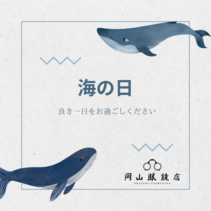 【7月15日・海の日】  海の恵みに感謝し、島国である日本の繁栄を願う日 － 岡山眼鏡店