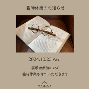 10月23日（水）臨時休業のお知らせ － 岡山眼鏡店