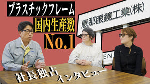 【生産数No.1】動画初出演！ENALLOID “恵那眼鏡” 社長単独インタビュー！ － メガネ女子部