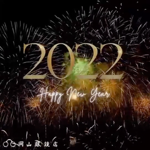 2022年（令和4年）謹賀新年 明けましておめでとうございます。｜岡山眼鏡店