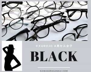 RECOMMEND【#KUROJO #黒セル女子 #太セル女子】いま注目の女子のブラックをピックアップ！！｜岡山眼鏡店