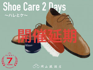 《TOPICS》『Shoe Care 2 Days』開催延期のお知らせ