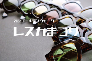 2022ゴールデンウィーク『レスカまつり』 2022.4.27 wed. 〜2022.5.9 mon