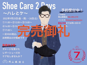 【靴磨き企画】『Shoe Care 2 Days ～ハレとケ～』開催のお知らせ&予約受付開始！！｜岡山眼鏡店