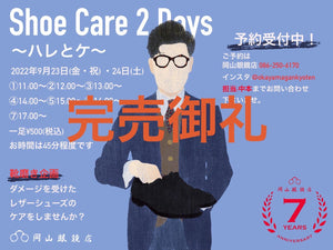 【靴磨き企画】『Shoe Care 2 Days ～ハレとケ～』開始のお知らせ&予約受付開始!!