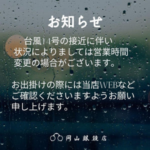 9月19日（月・祝）の営業時間に関しまして。｜岡山眼鏡店9月19日（月・祝）の営業時間に関しまして。｜岡山眼鏡店