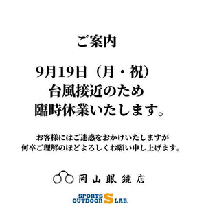 【臨時休業】9月19日（月・祝）の営業のお知らせ｜岡山眼鏡店