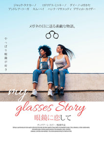 my glasses story〝眼鏡に恋して〟メガネの日に送る素敵な物語⑥『決断』｜岡山眼鏡店