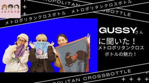 YouTube メガネ女子部チャンネル【公式】にMetropolitan Crossbottleデザイナー GUSSY氏が登場！！