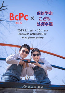 岡山眼鏡店初の『おかやまこどもメガネ展』にBCPC KIDSが登場します！！－ 岡山眼鏡店