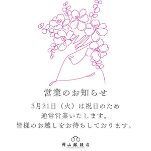 【営業日のお知らせ】2023年3月21日（火・祝）春分の日は通常営業でオープンです！！－ 岡山眼鏡店