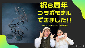 YouTube メガネ女子部チャンネル【公式】岡山眼鏡店8周年記念コラボ別注モデルのご紹介です。