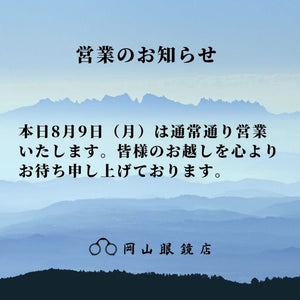 【お知らせ】本日8月9日（月）は通常通り営業いたします。｜岡山眼鏡店