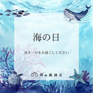 【7月15日・海の日】  海の恵みに感謝し、島国である日本の繁栄を願う日 － 岡山眼鏡店