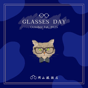 10月1日『メガネの日』…素敵なメガネとの出会いを応援しています！－ 岡山眼鏡店