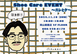 【靴磨き企画】『Shoe Care ～ハレとケ～ Vol.3』開始のお知らせ&予約受付開始！！