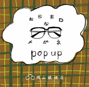 ~ これからの季節に掛けたい〝Nerdなメガネ〟POP UP ~