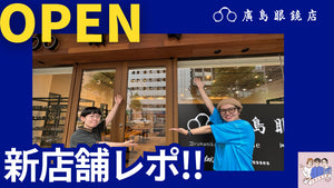 7月3日に広島市八丁堀に新店舗「廣島眼鏡店」がついにオープンいたします－ メガネ女子部