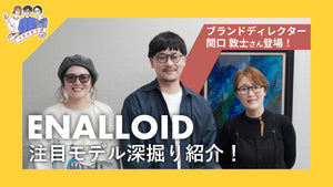 【ディレクターご本人登場！】人気ブランド“ENALLOID”注目モデルを一挙ご紹介します！－ メガネ女子部